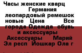 Часы женские кварц Klingel Германия леопардовый ремешок новые › Цена ­ 400 - Все города Одежда, обувь и аксессуары » Аксессуары   . Марий Эл респ.,Йошкар-Ола г.